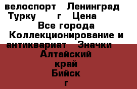 16.1) велоспорт : Ленинград - Турку 1987 г › Цена ­ 249 - Все города Коллекционирование и антиквариат » Значки   . Алтайский край,Бийск г.